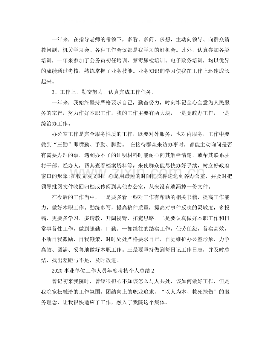 2020年事业单位年度考核个人总结3篇.docx_第2页