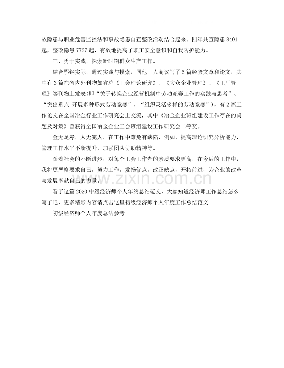 级经济师个人年终总结范文.docx_第3页