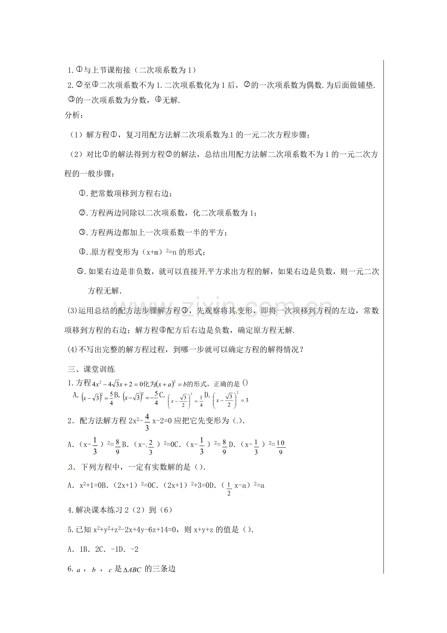 新疆精河县九年级数学上册 第21章 一元二次方程 21.2 解一元二次方程 21.2.1 配方法(2)教案 （新版）新人教版-（新版）新人教版初中九年级上册数学教案.doc_第2页