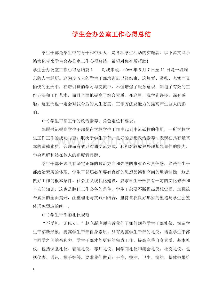 学生会办公室工作心得总结.docx_第1页