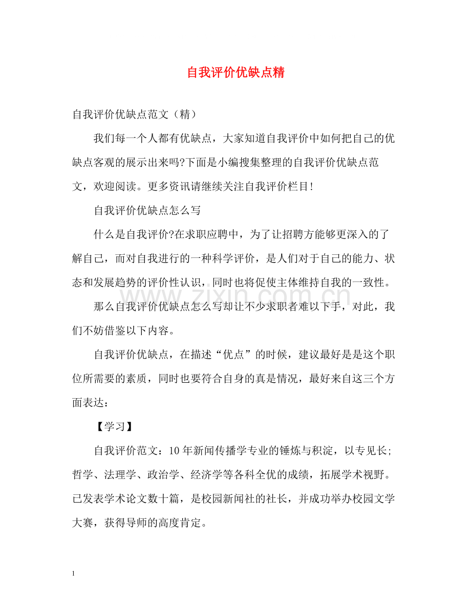 自我评价优缺点精.docx_第1页