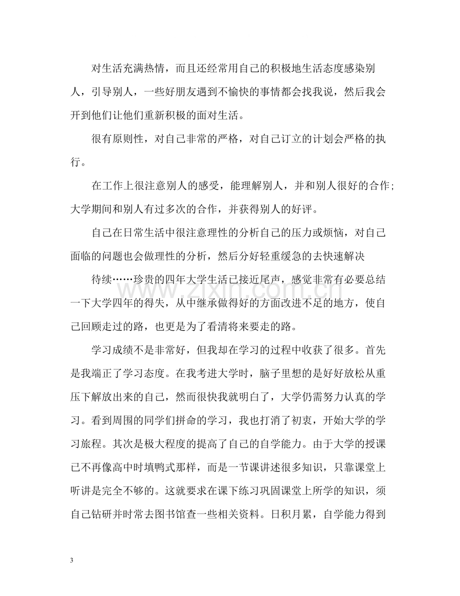 自我评价优缺点精.docx_第3页