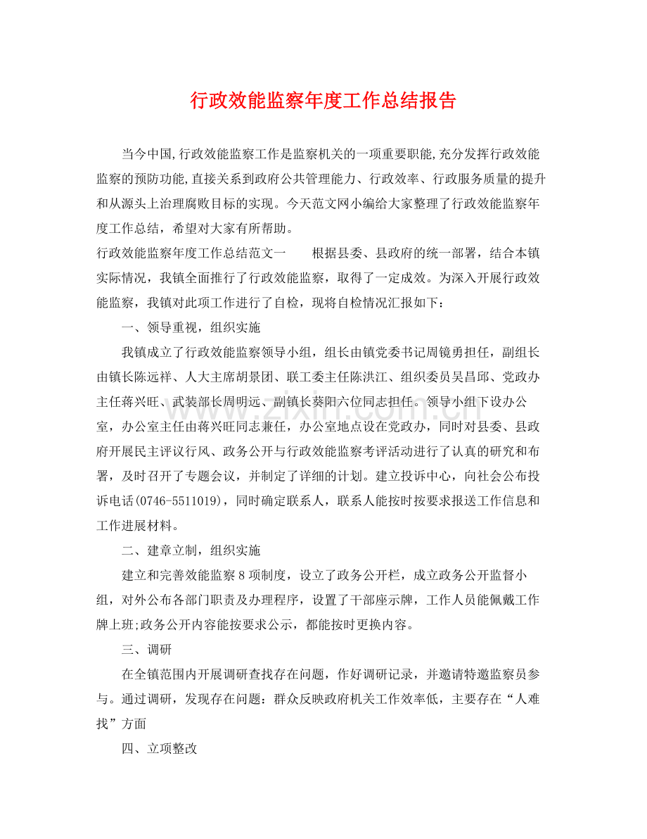 行政效能监察年度工作总结报告 .docx_第1页