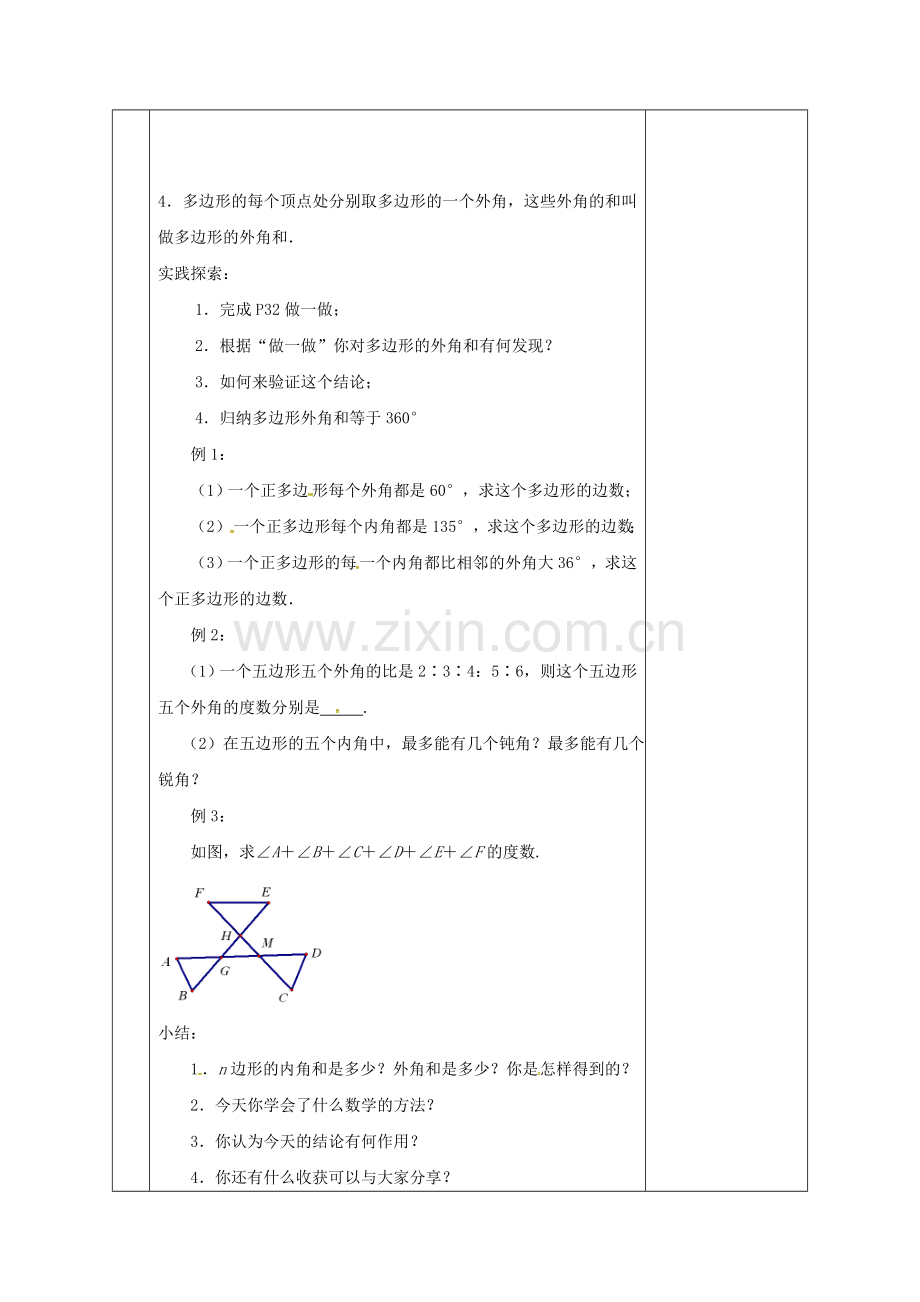 江苏省扬州市江都区七年级数学下册 7.5 多边形的内角和与外角和（3）教案 （新版）苏科版-（新版）苏科版初中七年级下册数学教案.doc_第2页