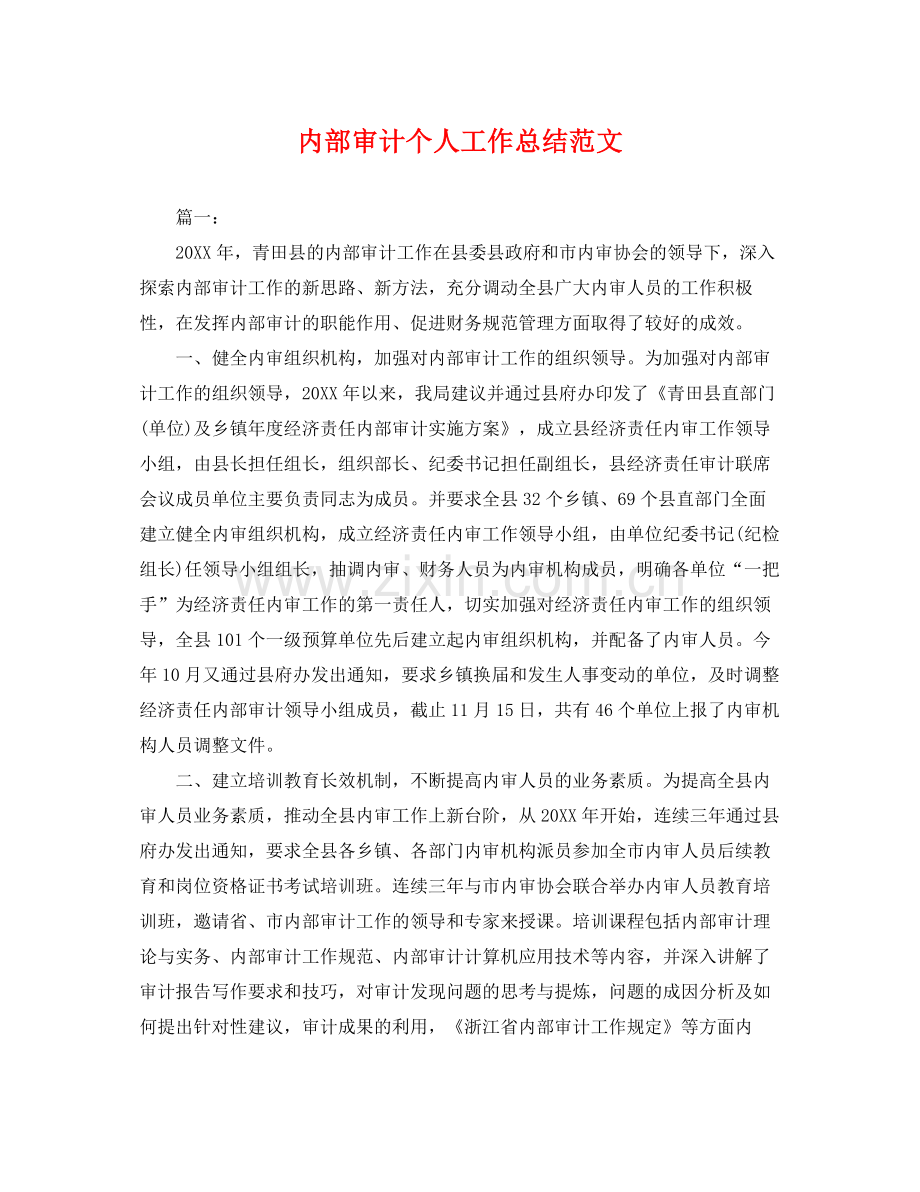 内部审计个人工作总结范文 .docx_第1页