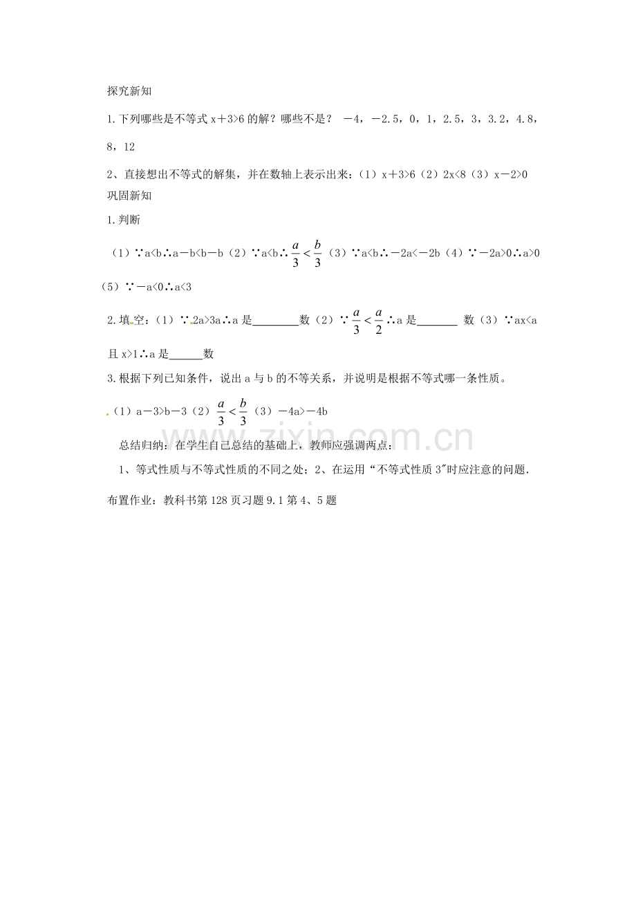 广东省东莞市寮步信义学校七年级数学下册《9.1.2 不等式的性质（一）》教案 新人教版.doc_第2页