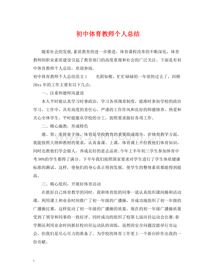 初中体育教师个人总结.docx_第1页