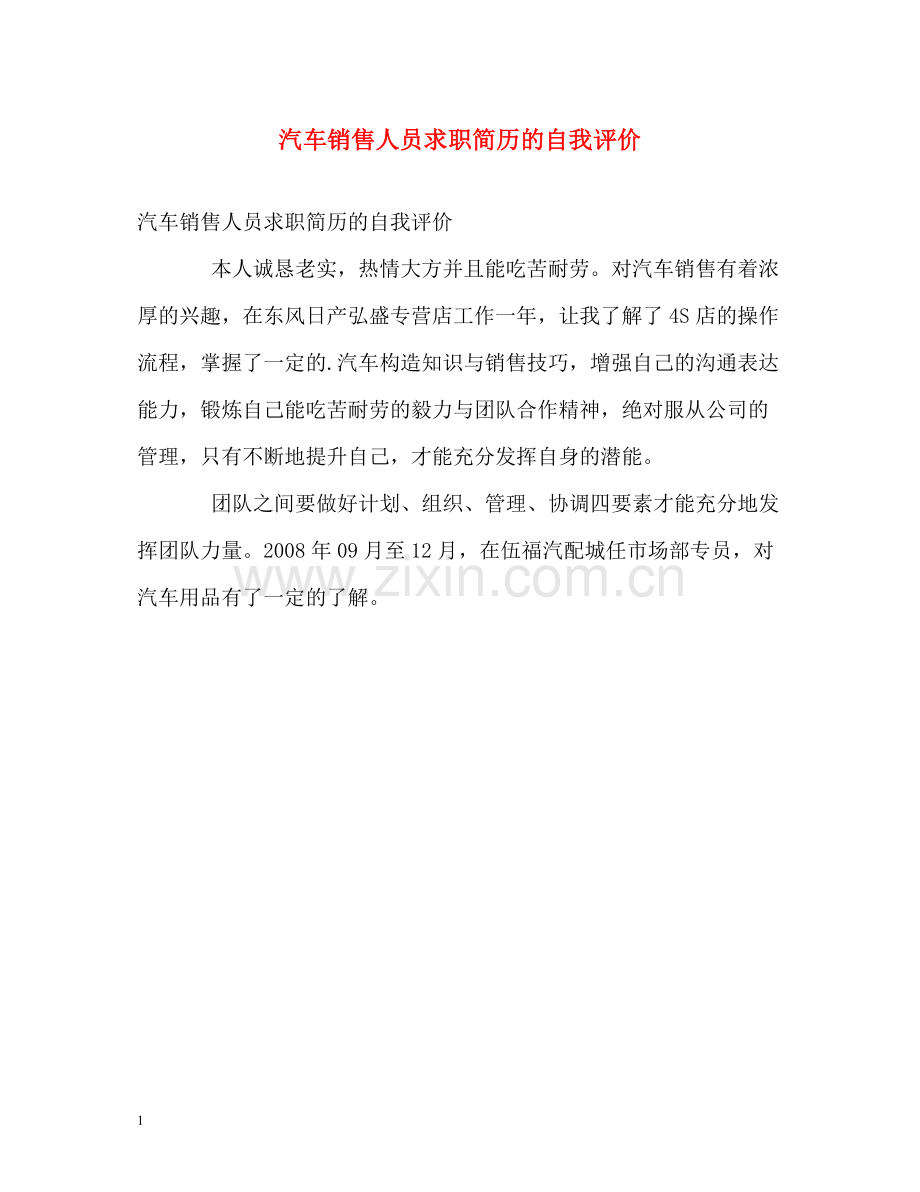 汽车销售人员求职简历的自我评价.docx_第1页