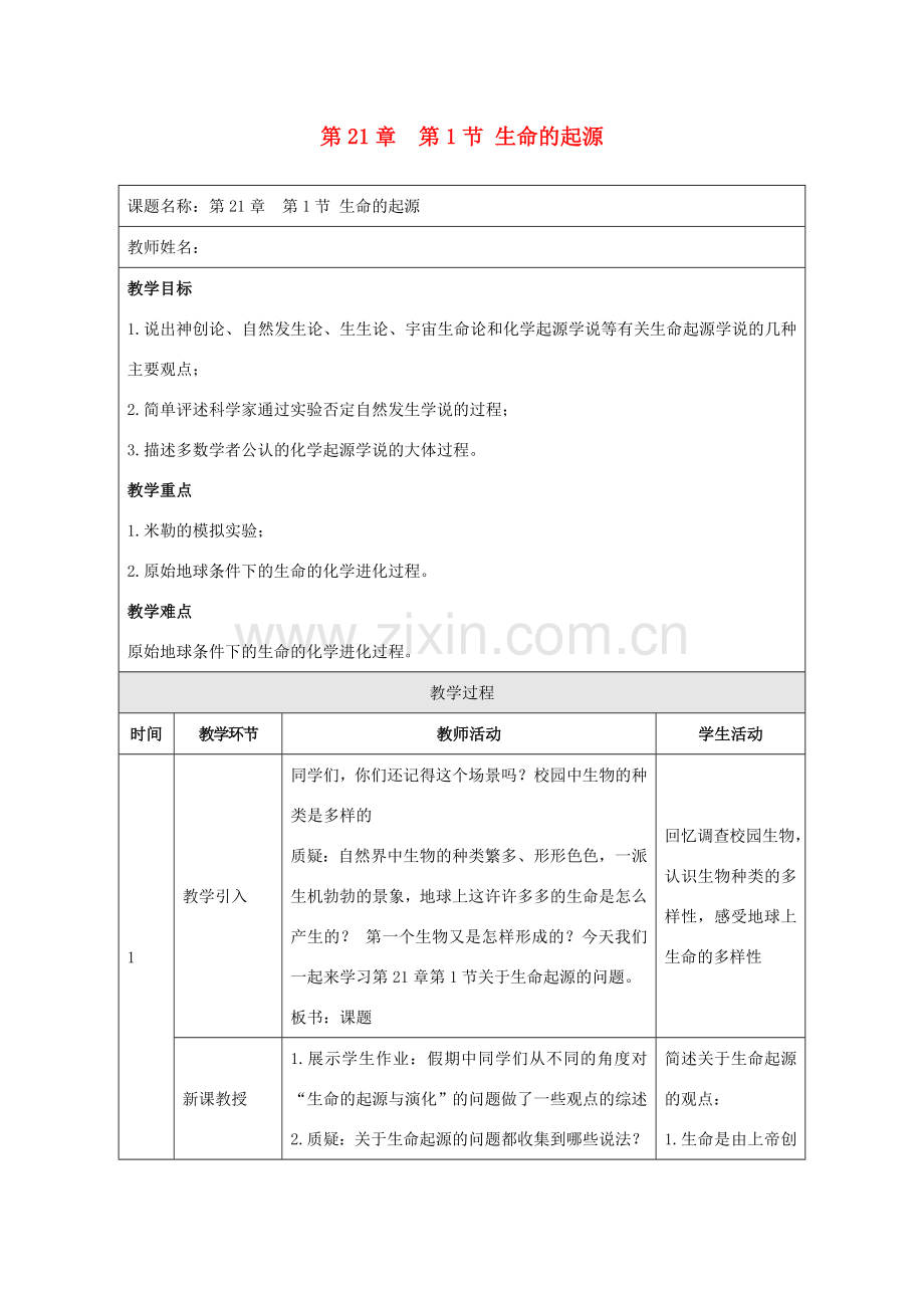 八年级生物下册 第21章 第1节 生命的起源教案 北师大版-北师大版初中八年级下册生物教案.doc_第1页