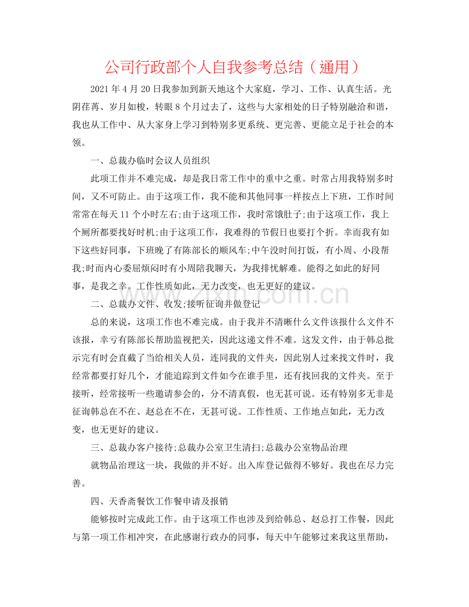 公司行政部个人自我参考总结（通用）.docx_第1页