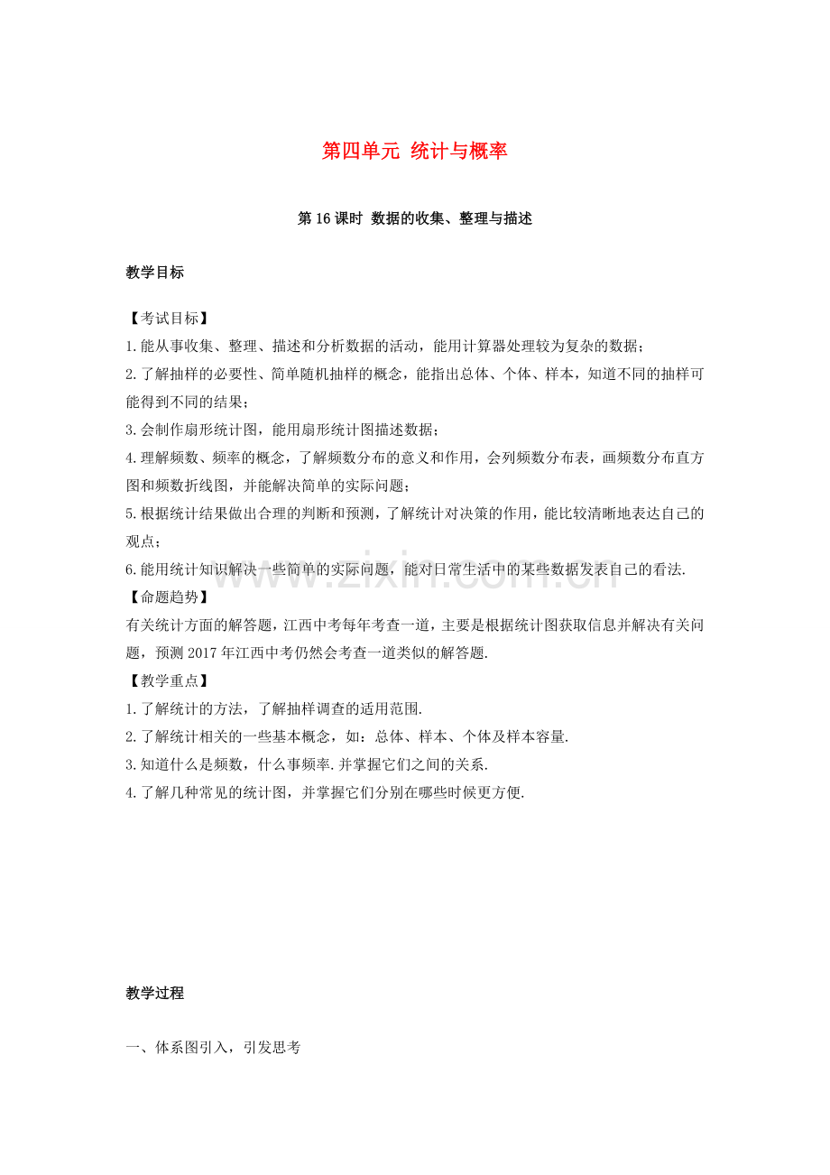 湖南省中考数学复习 第4单元 统计与概率 第16课时 数据的收集、整理与描述教案-人教版初中九年级全册数学教案.doc_第1页