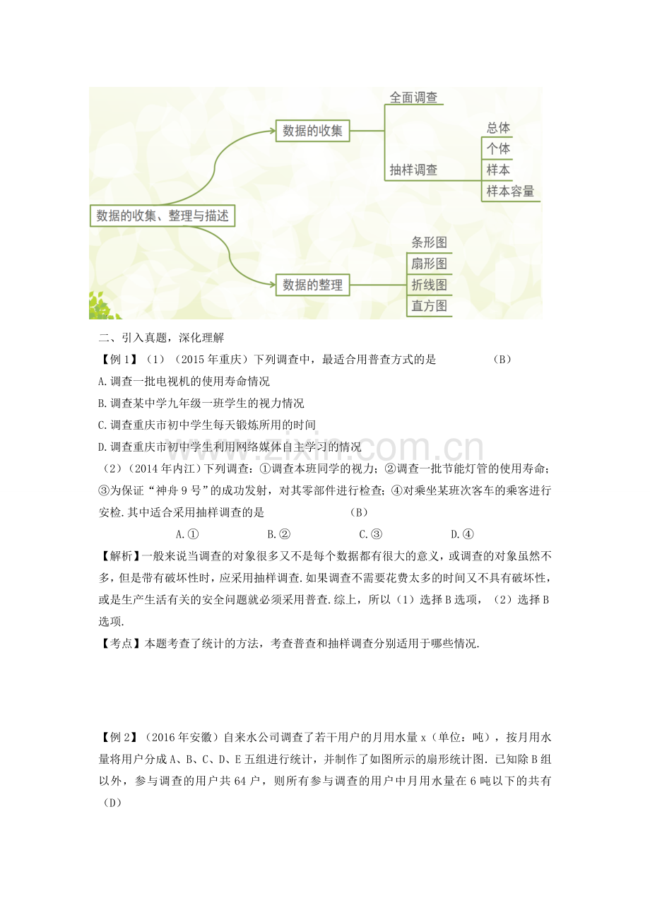 湖南省中考数学复习 第4单元 统计与概率 第16课时 数据的收集、整理与描述教案-人教版初中九年级全册数学教案.doc_第2页