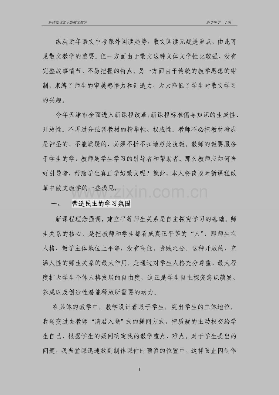 新课程理念下的散文教学.doc_第1页