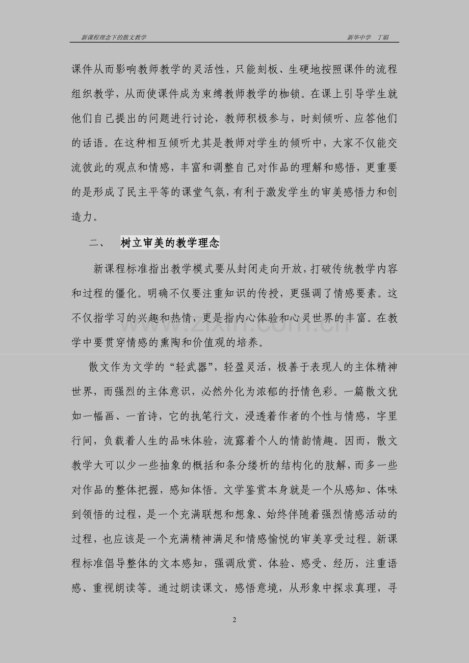 新课程理念下的散文教学.doc_第2页