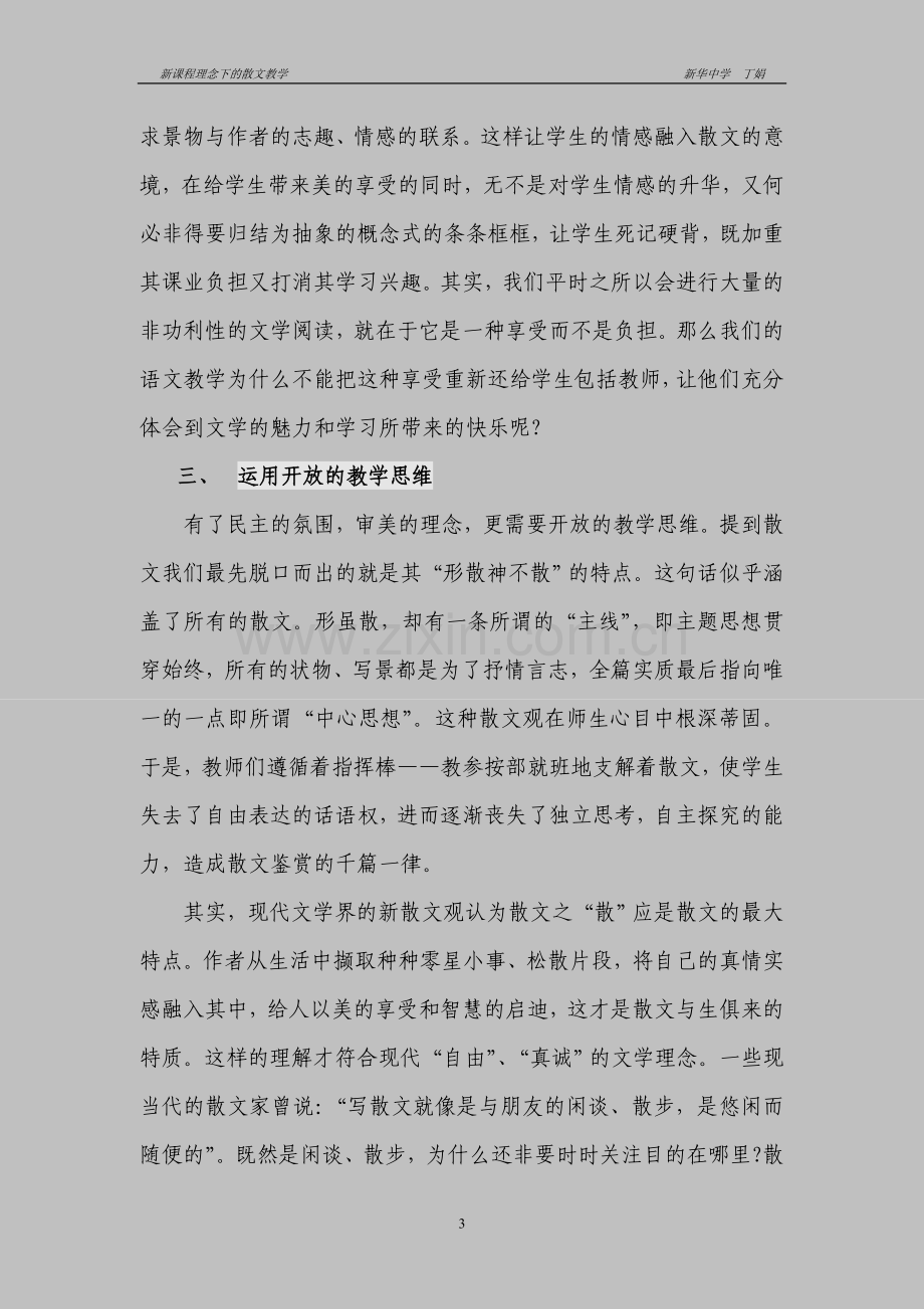 新课程理念下的散文教学.doc_第3页