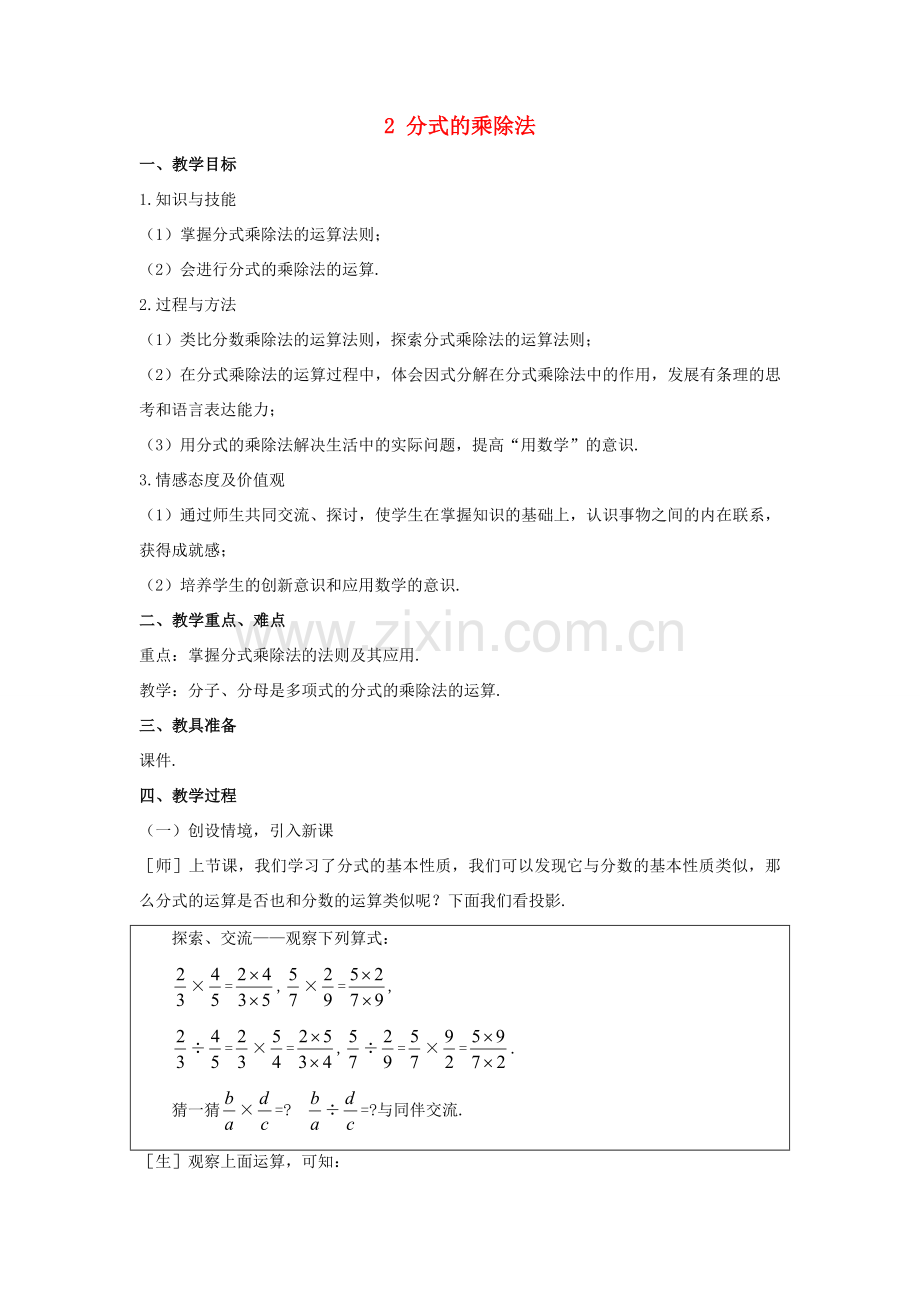 八年级数学下册 第五章 分式与分式方程 2 分式的乘除法教案 （新版）北师大版-（新版）北师大版初中八年级下册数学教案.doc_第1页