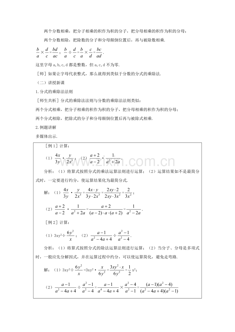 八年级数学下册 第五章 分式与分式方程 2 分式的乘除法教案 （新版）北师大版-（新版）北师大版初中八年级下册数学教案.doc_第2页