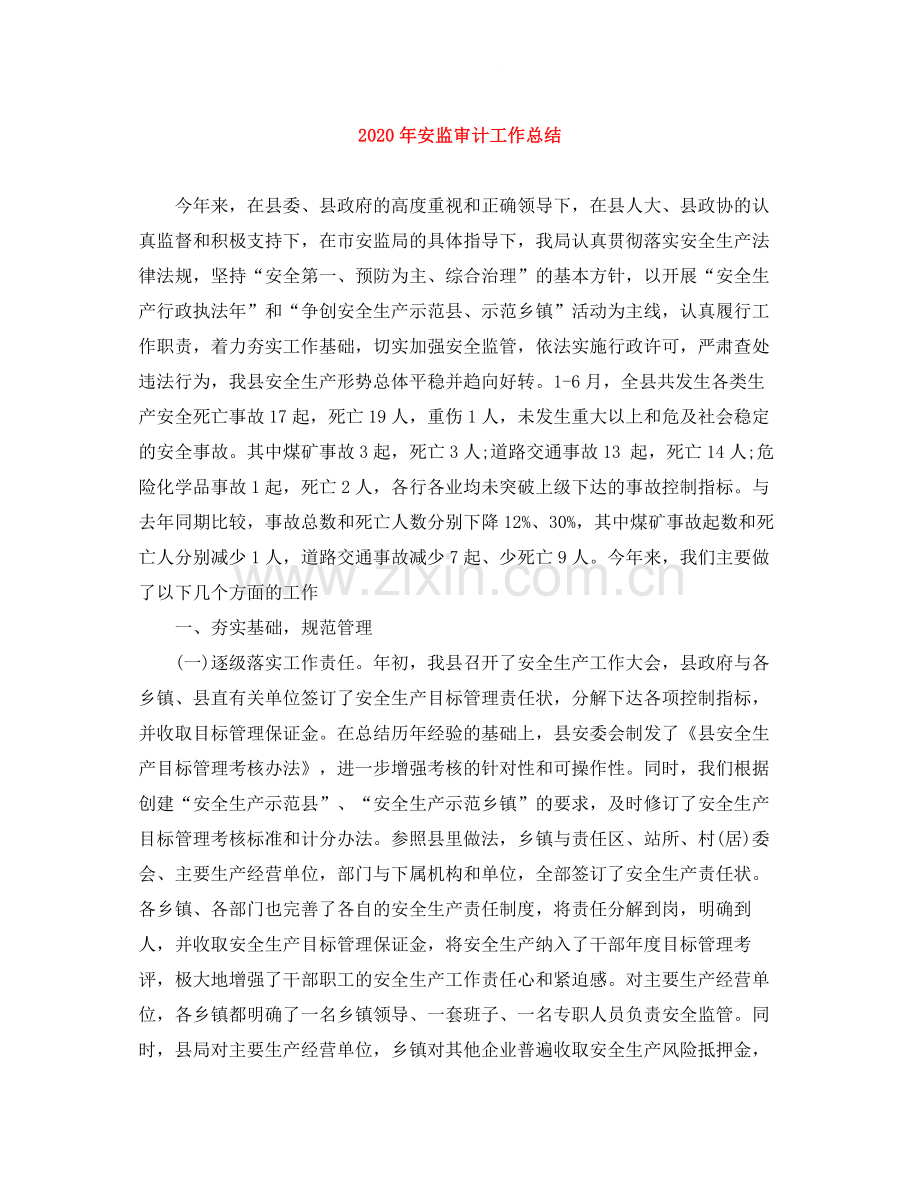 2020年安监审计工作总结.docx_第1页