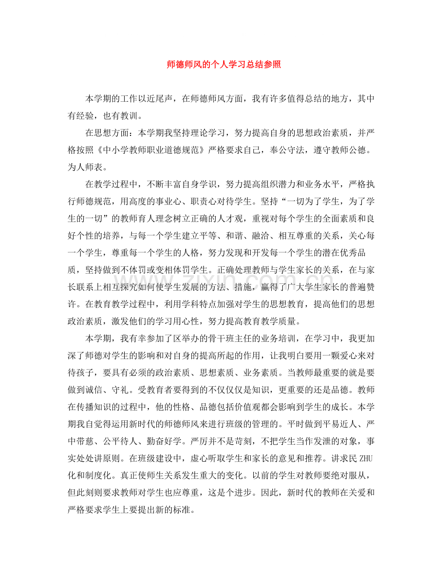 师德师风的个人学习总结参照.docx_第1页