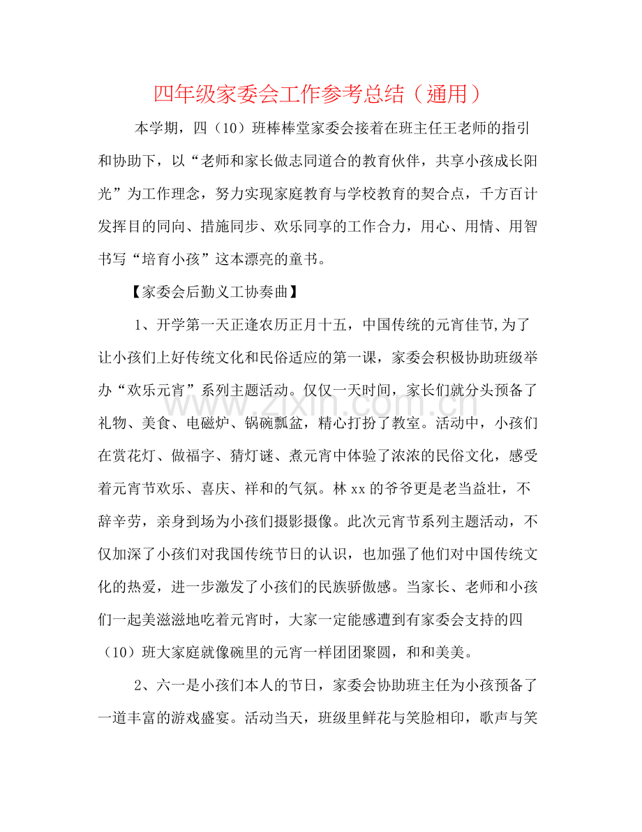 四年级家委会工作参考总结（通用）.docx_第1页