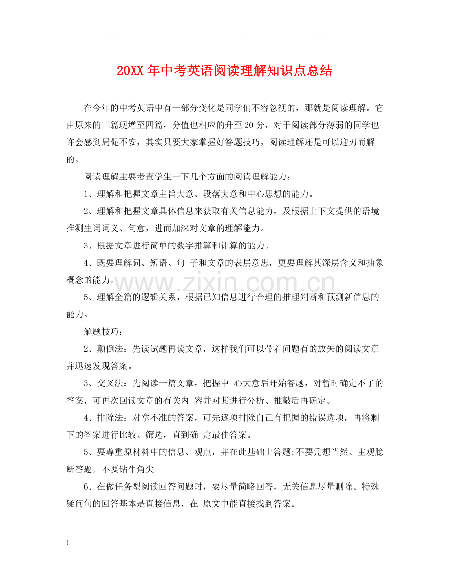 中考英语阅读理解知识点总结.docx_第1页