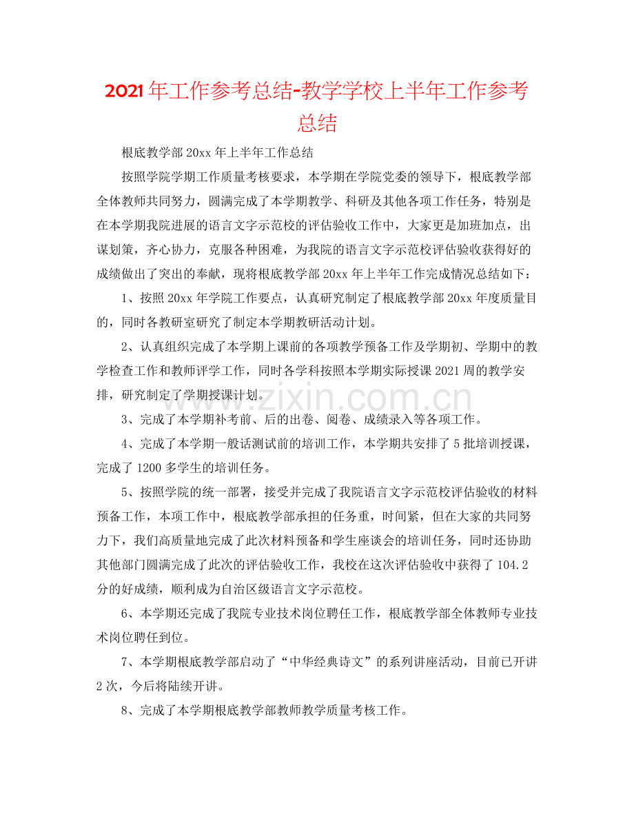 2021年工作参考总结教学学校上半年工作参考总结.docx_第1页