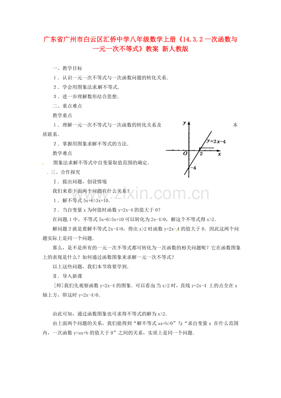 广东省广州市白云区汇侨中学八年级数学上册《14.3.2一次函数与一元一次不等式》教案1 新人教版.doc_第1页