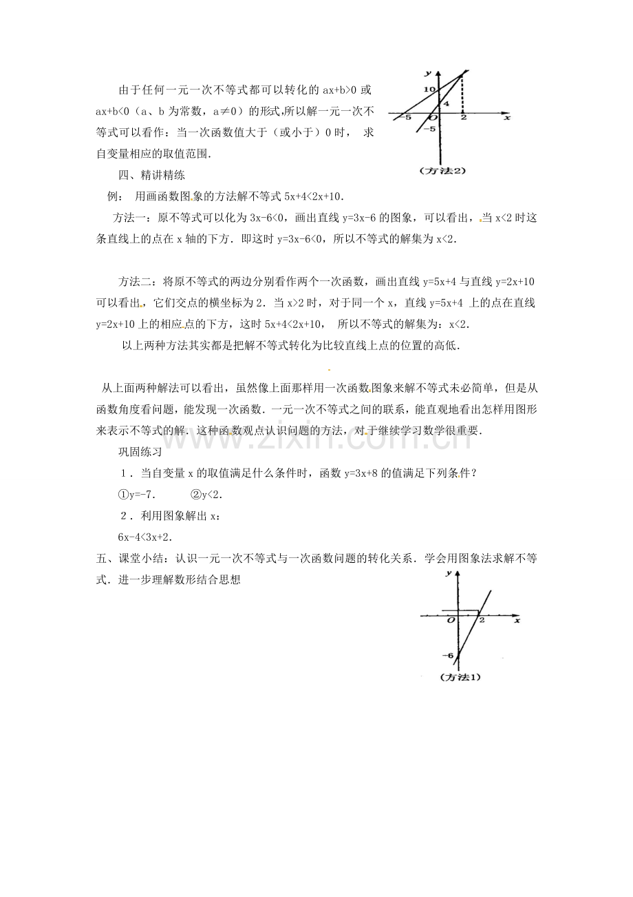 广东省广州市白云区汇侨中学八年级数学上册《14.3.2一次函数与一元一次不等式》教案1 新人教版.doc_第2页