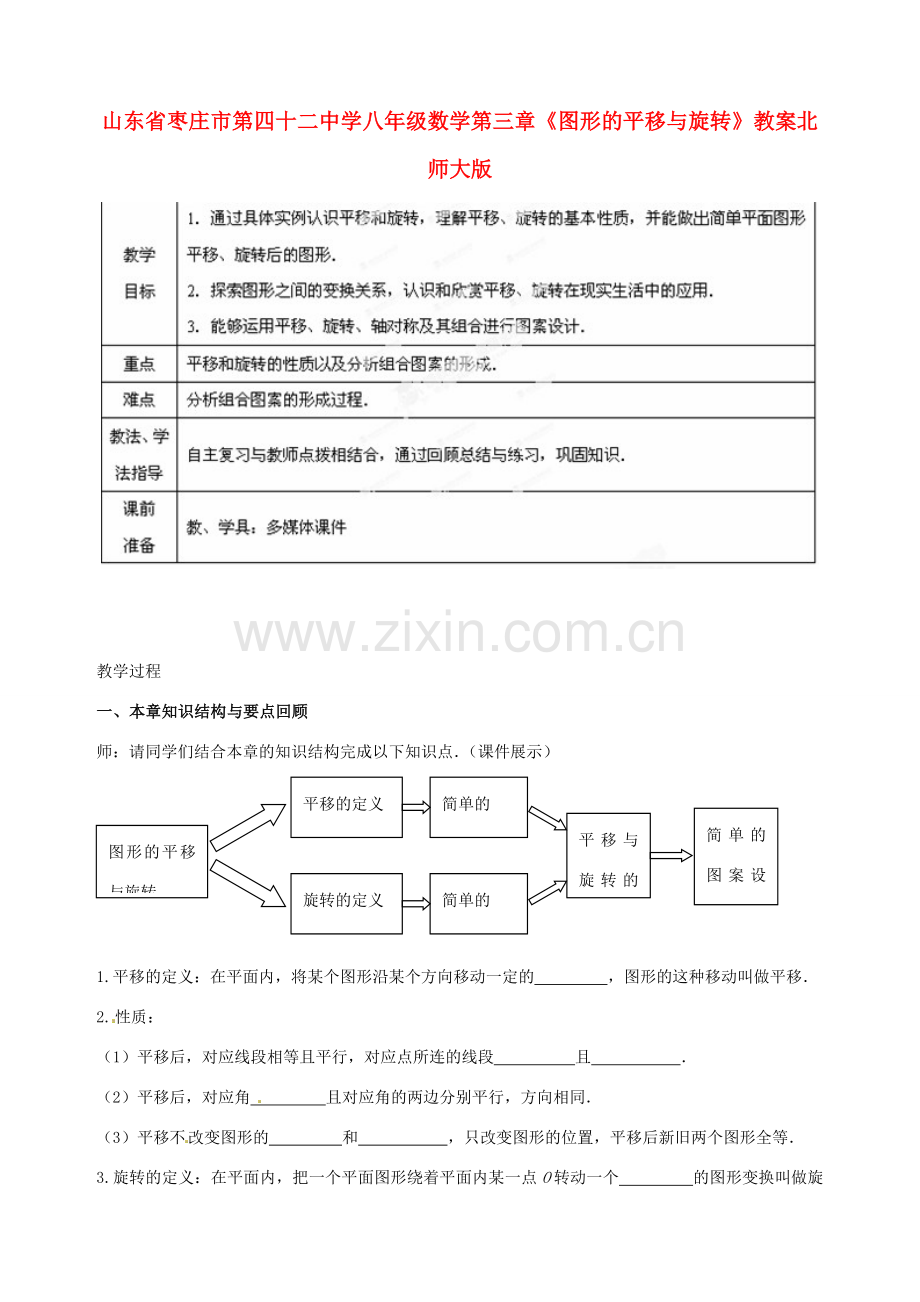 山东省枣庄市第四十二中学八年级数学上册 第三章《图形的平移与旋转》教案 北师大版.doc_第1页