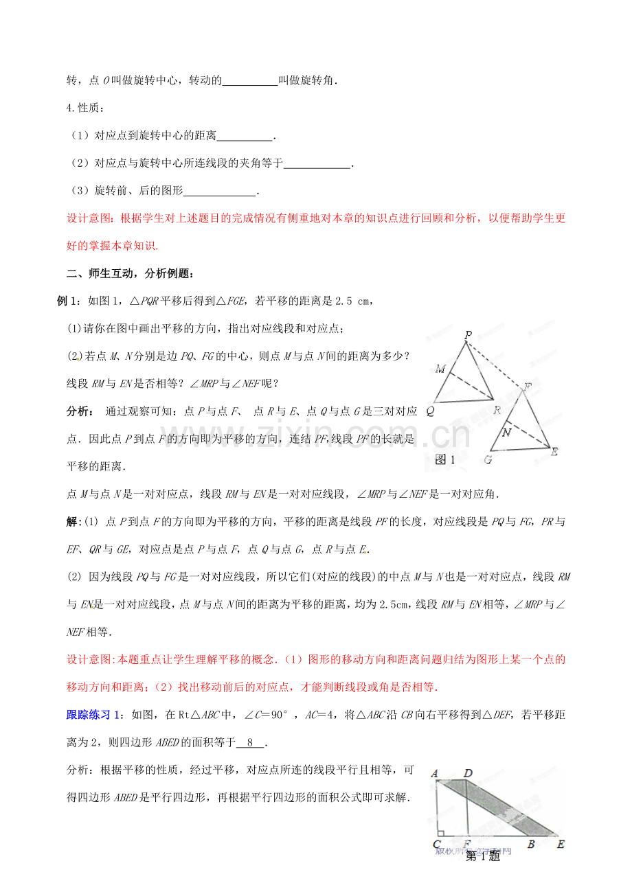 山东省枣庄市第四十二中学八年级数学上册 第三章《图形的平移与旋转》教案 北师大版.doc_第2页