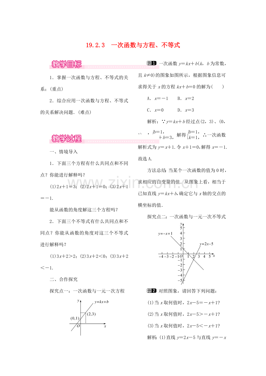 春八年级数学下册 第十九章 一次函数 19.2 一次函数 19.2.3 一次函数与方程、不等式教案 （新版）新人教版-（新版）新人教版初中八年级下册数学教案.doc_第1页