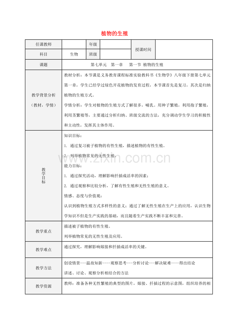 北京市八年级生物下册 第七单元 第一章 植物的生殖教案 （新版）新人教版-（新版）新人教版初中八年级下册生物教案.doc_第1页