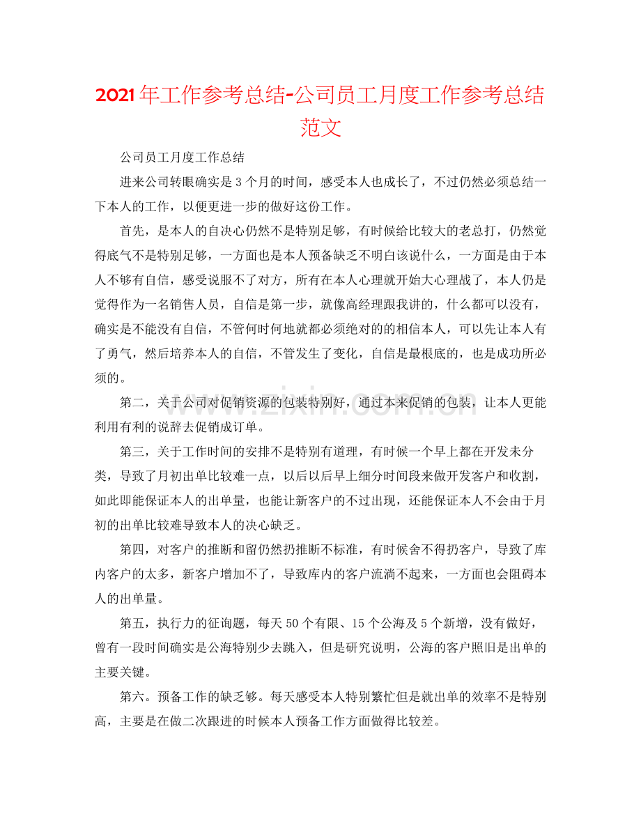 2021年工作参考总结公司员工月度工作参考总结范文.docx_第1页