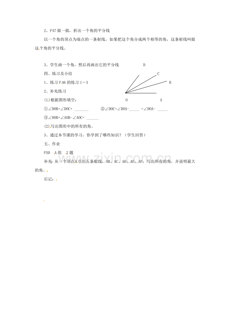 湖南省邵阳五中七年级数学 3.2.1《角与角的大小比较》教案 湘教版 .doc_第2页