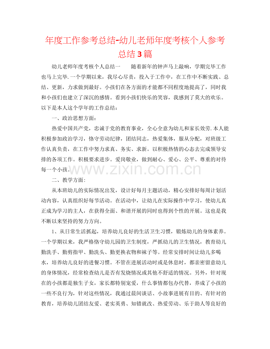 2021年度工作参考总结幼儿教师年度考核个人参考总结3篇.docx_第1页