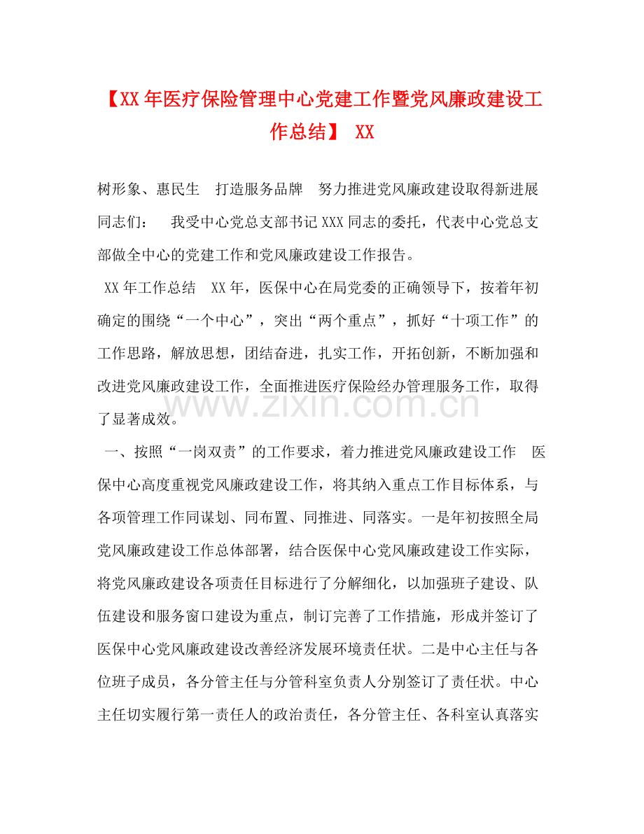 【年医疗保险管理中心党建工作暨党风廉政建设工作总结】.docx_第1页