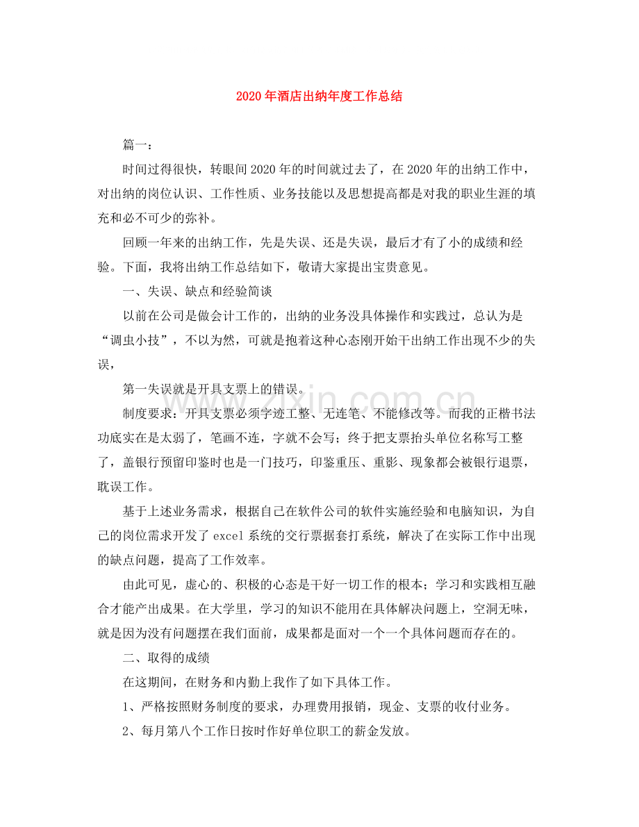 2020年酒店出纳年度工作总结.docx_第1页