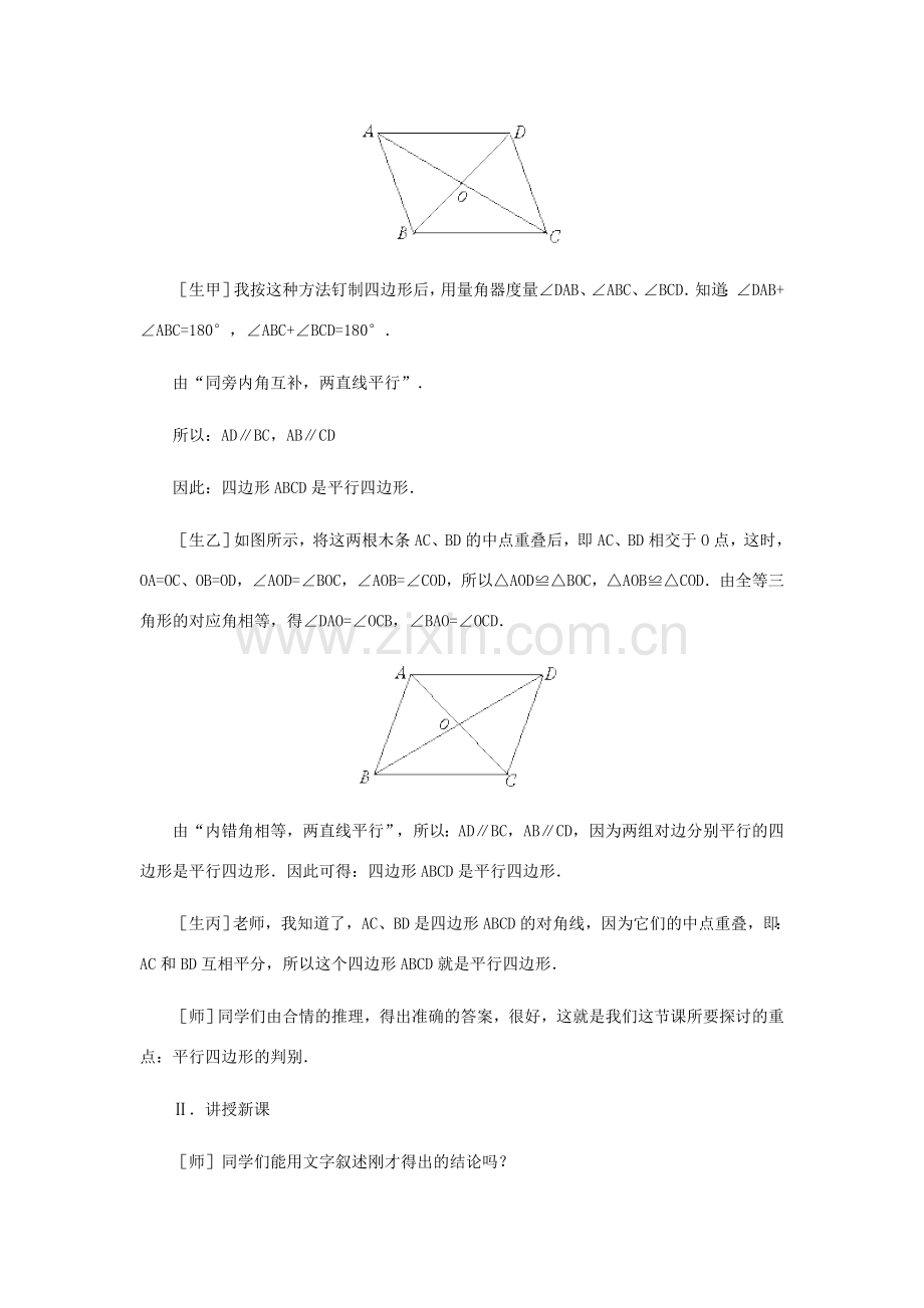 八年级数学上册 平行四边形的判别（第一课时）教案北师大版.doc_第3页