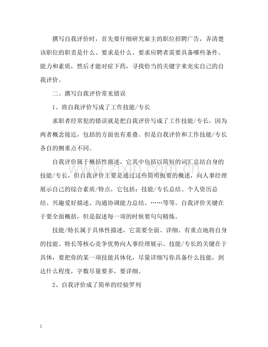 找工作自我评价怎么写.docx_第2页