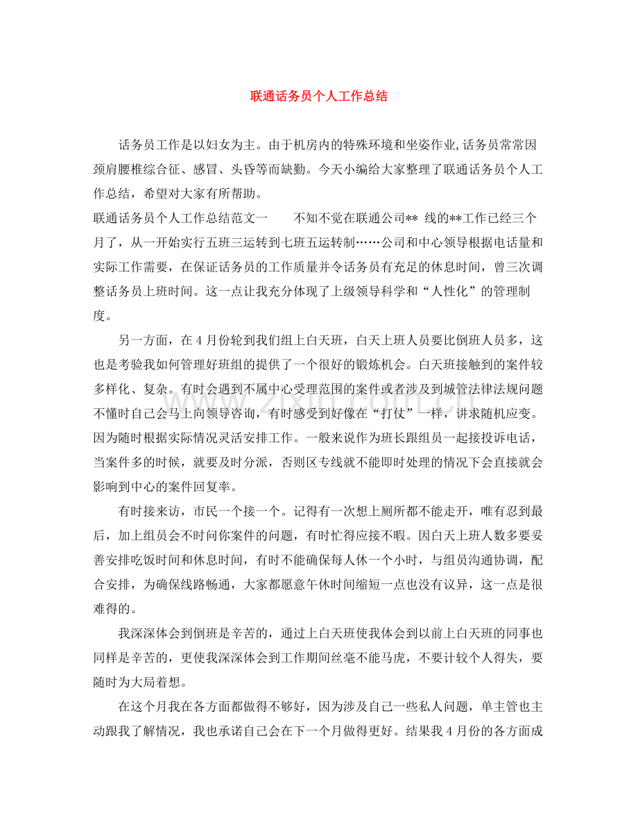 联通话务员个人工作总结.docx_第1页