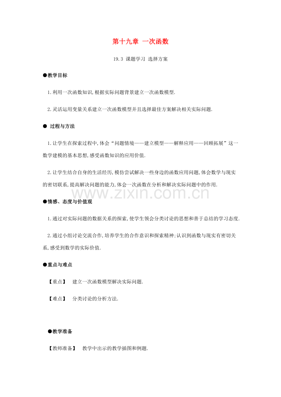 春八年级数学下册 第19章 一次函数 19.3 课题学习 选择方案教案 （新版）新人教版-（新版）新人教版初中八年级下册数学教案.docx_第1页