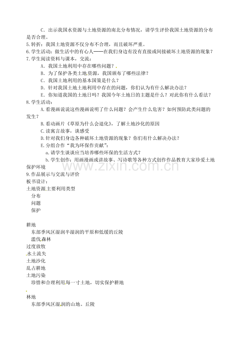 广东省深圳市福田云顶学校八年级地理上册 3.2 土地资源教案 新人教版..doc_第2页