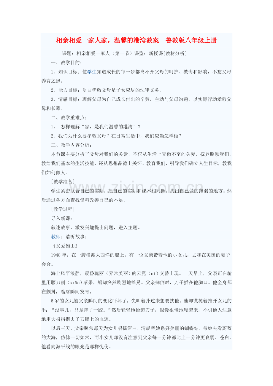 八年级政治上册 相亲相爱一家人家温馨的港湾教案 鲁教版.doc_第1页