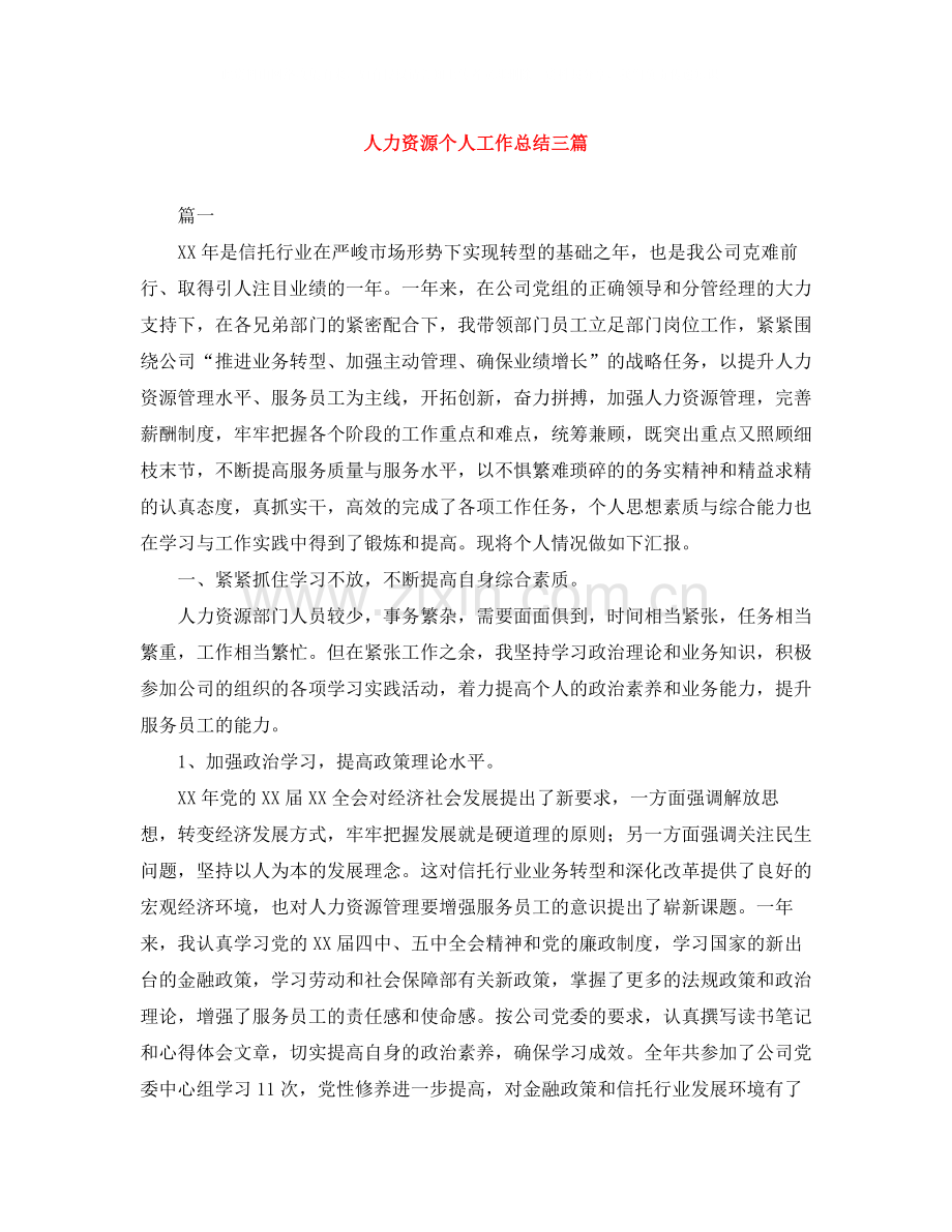 人力资源个人工作总结三篇.docx_第1页