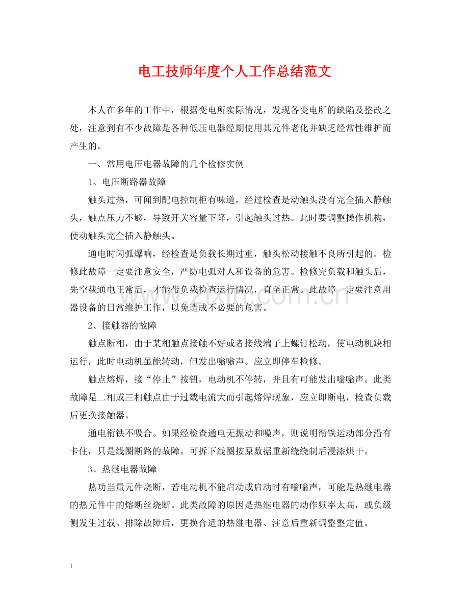 电工技师年度个人工作总结范文.docx_第1页