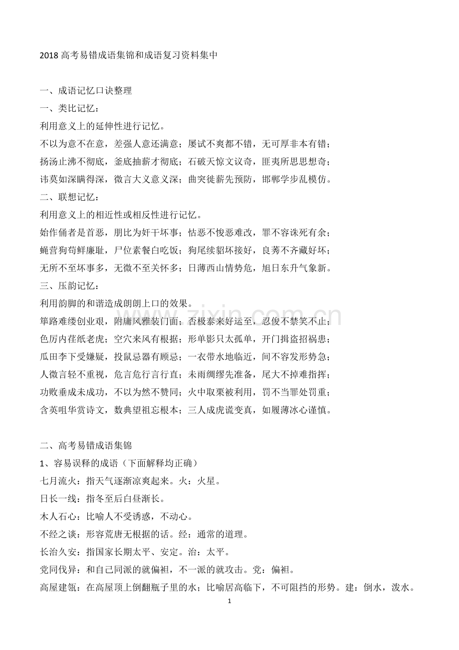 2019高考易错成语集锦和成语复习资料集中.doc_第1页