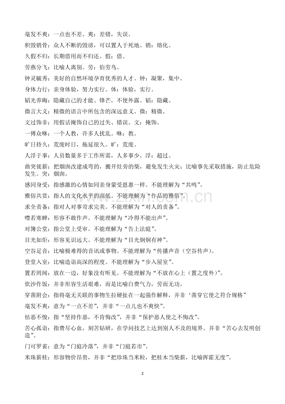 2019高考易错成语集锦和成语复习资料集中.doc_第2页