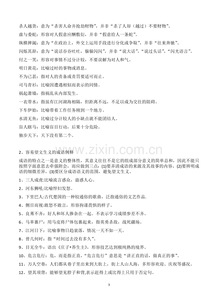 2019高考易错成语集锦和成语复习资料集中.doc_第3页