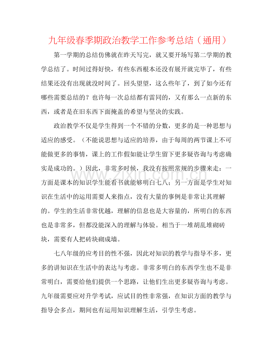 九年级春季期政治教学工作参考总结（通用）.docx_第1页