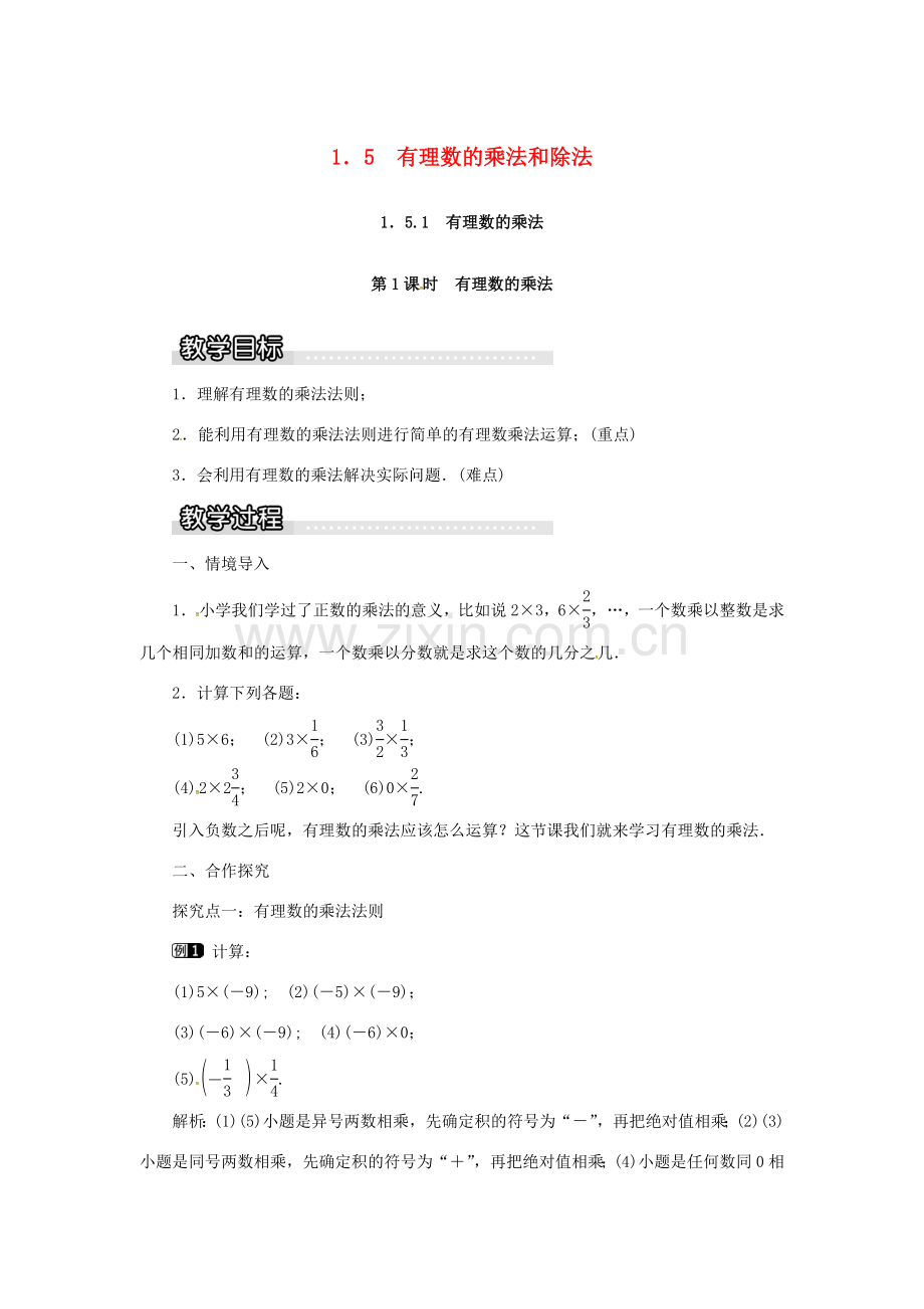 秋七年级数学上册 第1章 有理数 1.5 有理数的乘法和除法 1.5.1 第1课时 有理数的乘法教案1 （新版）湘教版-（新版）湘教版初中七年级上册数学教案.doc_第1页